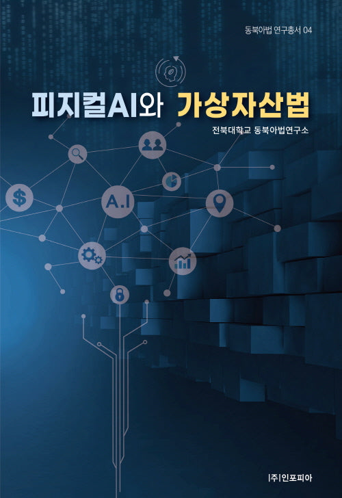 피지컬AI와 가상자산법(동북아법 연구총서 4)(양장본 Hardcover)