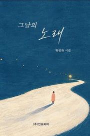 그날의 노래