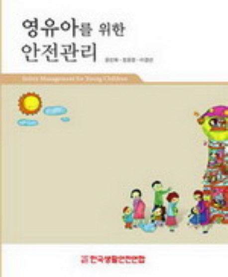 영유아를 위한 안전관리