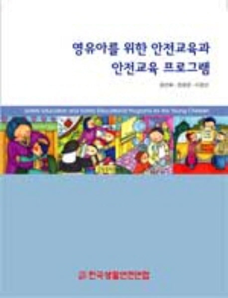 영유아를 위한 안전교육과 안전교육 프로그램