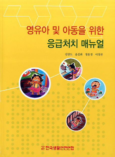 응급처치 매뉴얼(영유아 및 아동을 위한)