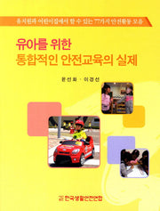 유아를 위한 통합적인 안전교육의 실제