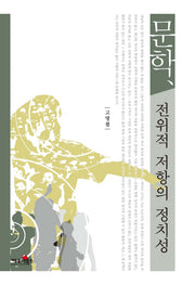 문학 전위적 저항의 정치성(양장본 HardCover)