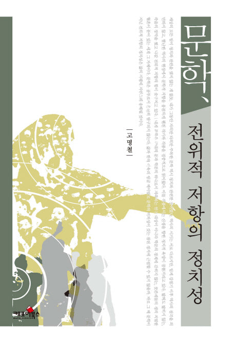 문학 전위적 저항의 정치성(양장본 HardCover)