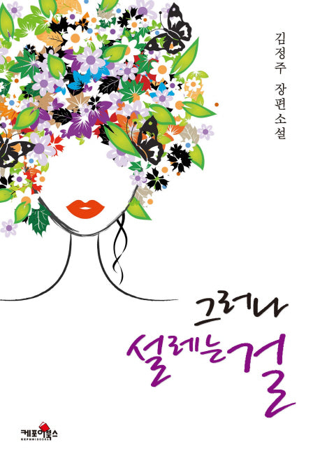 그러나 설레는 걸
