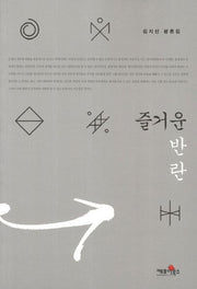 즐거운 반란(반양장)