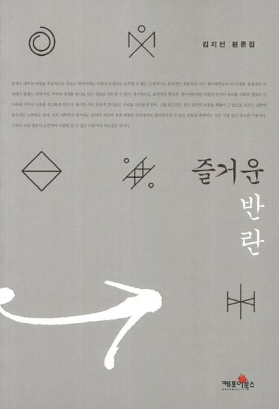 즐거운 반란(반양장)