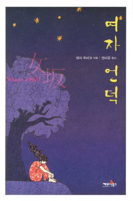 여자 언덕