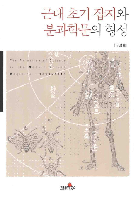 근대 초기 잡지와 분과학문의 형성