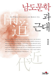 남도문학과 근대(양장본 Hardcover)