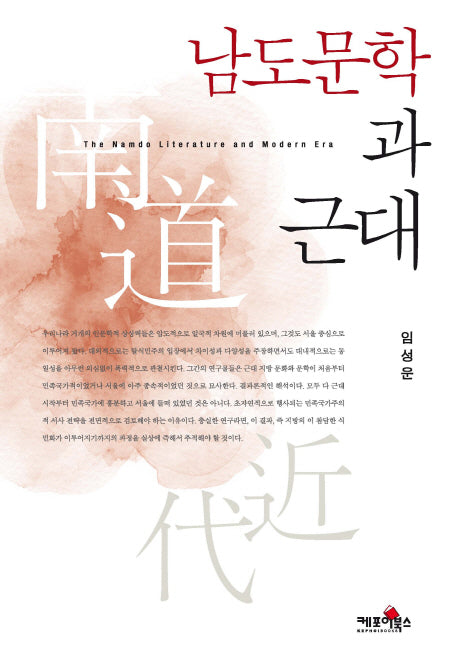 남도문학과 근대(양장본 Hardcover)