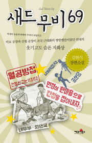 새드무비 69(양장본 HardCover)