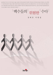 백수들의 위험한 수다(반양장)