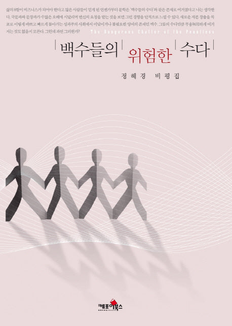 백수들의 위험한 수다(반양장)