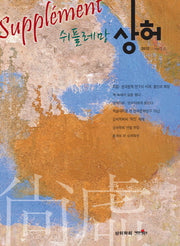 쉬플레망 상허 Ver 1.0(2012)