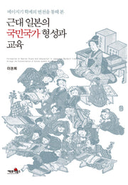 근대 일본의 국민국가형성과 교육(메이지기 학제의 변천을 통해 본)(양장본 HardCover)
