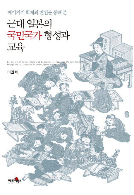 근대 일본의 국민국가형성과 교육(메이지기 학제의 변천을 통해 본)(양장본 HardCover)