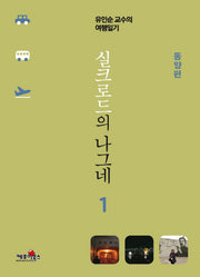 실크로드의 나그네 1: 동양편
