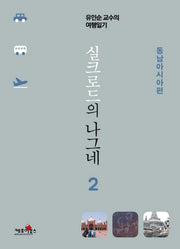 실크로드의 나그네 2: 동남아시아편