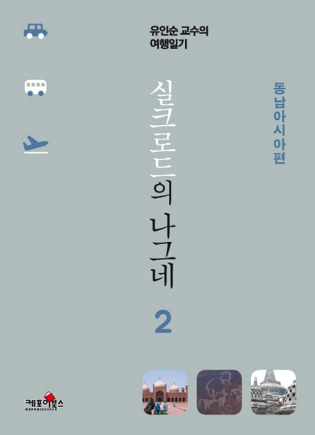 실크로드의 나그네 2: 동남아시아편