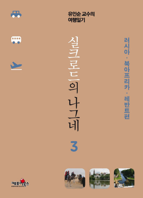 실크로드의 나그네 3: 러시아 북아프리카 레반트편