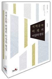 지역문학 비평의 이상과 현실(지역문학총서 22)(양장본 HardCover)