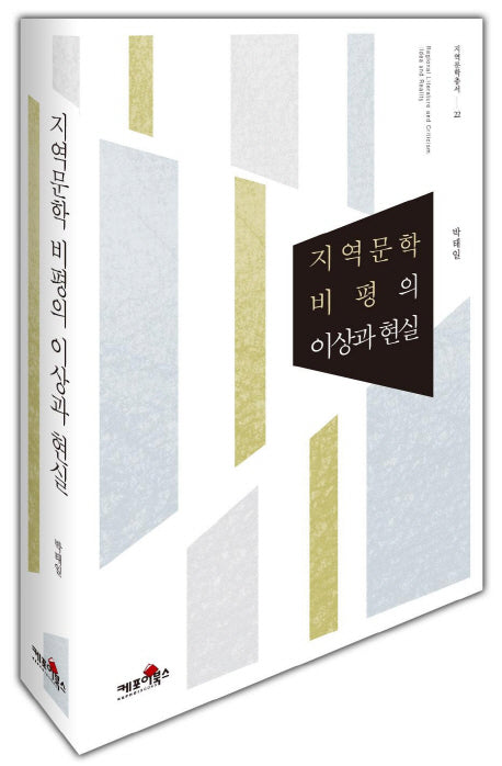 지역문학 비평의 이상과 현실(지역문학총서 22)(양장본 HardCover)