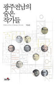 광주전남의 숨은 작가들(양장본 HardCover)
