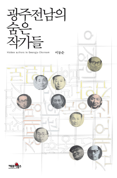광주전남의 숨은 작가들(양장본 HardCover)