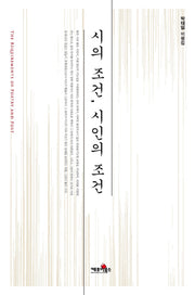 시의 조건 시인의 조건(양장본 HardCover)