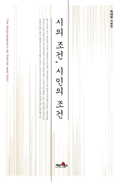 시의 조건 시인의 조건(양장본 HardCover)