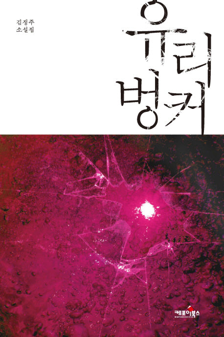 유리벙커