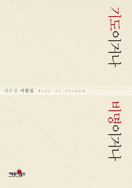 기도이거나 비명이거나