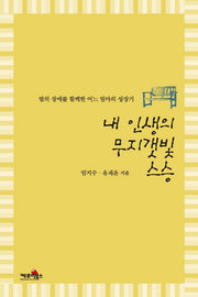 내 인생의 무지갯빛 스승
