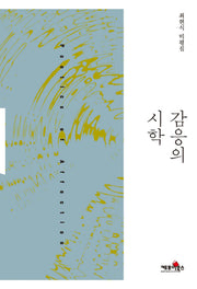 감응의 시학
