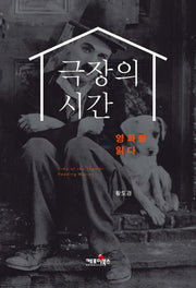 극장의 시간