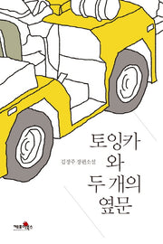 토잉카와 두 개의 옆문