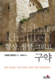 형상, 성상, 그리고 구약