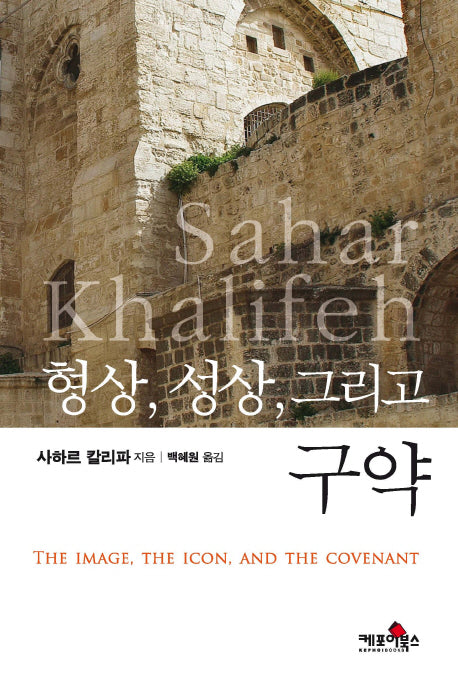 형상, 성상, 그리고 구약