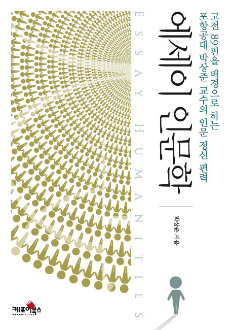 에세이 인문학