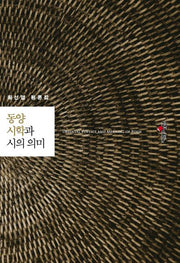 동양 시학과 시의 의미