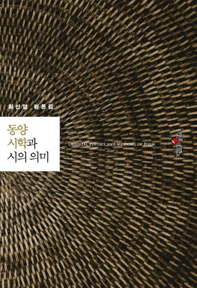 동양 시학과 시의 의미