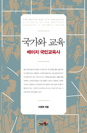 국가와 교육(양장본 HardCover)