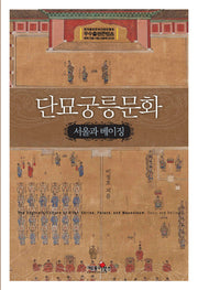 단묘궁릉문화: 서울과 베이징