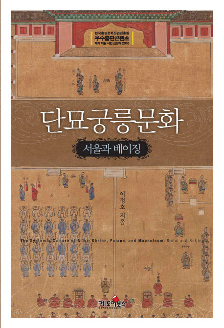 단묘궁릉문화: 서울과 베이징