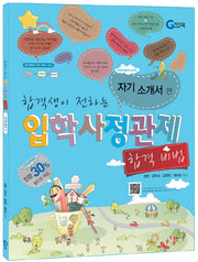 입학사정관제 합격비법: 자기소개서(합격생이 전하는)