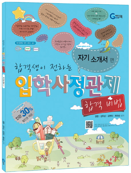 입학사정관제 합격비법: 자기소개서(합격생이 전하는)