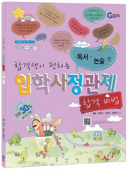 입학사정관제 합격비법: 독서 논술 편(합격생이 전하는)