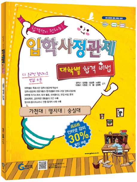입학사정관제 대학별 합격 비법: 가천대 명지대 숭실대(합격생이 전하는)