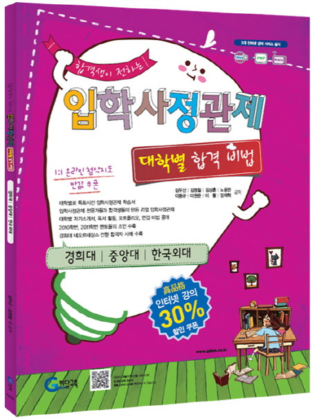 입학사정관제 대학별 합격 비법: 경희대 중앙대 한국외대(합격생이 전하는)